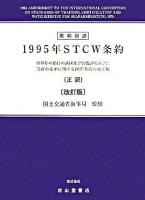1995年STCW条約 : 1978年の船員の訓練及び資格証明並びに当直の基準に関する国際条約の改正版 : 正訳 : 英和対訳 改訂版.