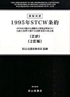 1995年STCW(エスティーシーダブリュ)条約 : 1978年の船員の訓練及び資格証明並びに当直の基準に関する国際条約の改正版 : 英和対訳 正訳 2訂版.