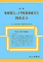 最新船舶職員及び小型船舶操縦者法関係法令 平成19年6月現在 ＜船舶職員及び小型船舶操縦者法＞