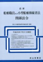 最新船舶職員及び小型船舶操縦者法関係法令 平成26年7月31日現在 ＜船舶職員及び小型船舶操縦者法＞