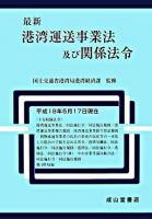 最新港湾運送事業法及び関係法令 ＜港湾運送事業法＞