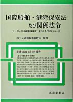 国際船舶・港湾保安法及び関係法令 : 平成16年9月1日現在 ＜国際船舶・港湾保安法＞