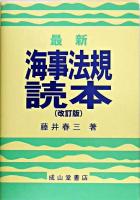 最新海事法規読本 改訂版.