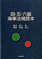 四・五・六級海事法規読本 新版