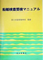 船舶検査受検マニュアル