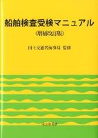 船舶検査受検マニュアル 増補改訂版.