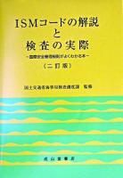 ISMコードの解説と検査の実際 : 国際安全管理規則がよくわかる本 2訂版.