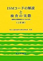 ISMコードの解説と検査の実際 : 国際安全管理規則がよくわかる本 3訂版.