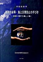 内航船員用海洋汚染等・海上災害防止の手びき : 未来に残そう美しい海 ＜海洋汚染防止法＞