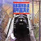 日本国有鉄道百年写真史 復刻版.