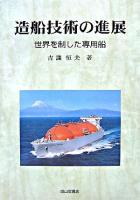 造船技術の進展 : 世界を制した専用船