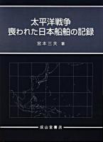 太平洋戦争喪われた日本船舶の記録