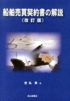 船舶売買契約書の解説 改訂版.