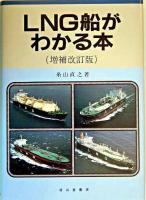 LNG船がわかる本 増補改訂版.