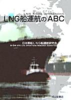 LNG船運航のABC