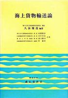 海上貨物輸送論