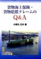 貨物海上保険・貨物賠償クレームのQ&A