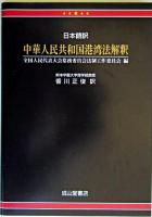 中華人民共和国港湾法解釈 : 日本語訳
