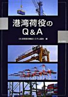 港湾荷役のQ&A