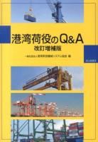 港湾荷役のQ&A 改訂増補版