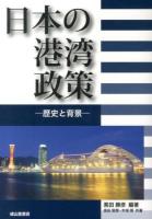 日本の港湾政策