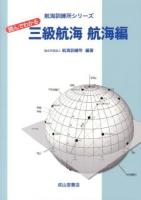 読んでわかる三級航海 航海編 ＜航海訓練所シリーズ＞
