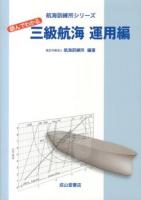 読んでわかる三級航海 運用編 ＜航海訓練所シリーズ＞