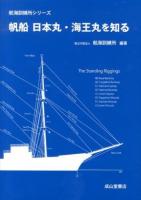 帆船日本丸・海王丸を知る ＜航海訓練所シリーズ＞