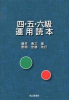 四・五・六級運用読本
