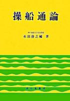 操船通論 8訂版.