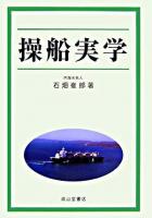 操船実学