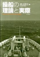 操船の理論と実際