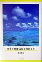 四季の海洋気象がわかる本