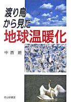 渡り鳥から見た地球温暖化