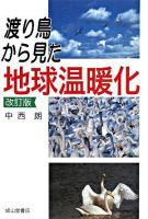 渡り鳥から見た地球温暖化 改訂版.