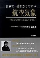 世界で一番わかりやすい航空気象 : 今までに無かった天気のはなし