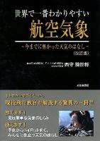 世界で一番わかりやすい航空気象 : 今までに無かった天気のはなし 改訂版.