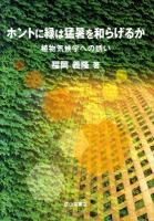 ホントに緑は猛暑を和らげるか : 植物気候学への誘い