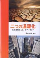 二つの温暖化 : 地球温暖化とヒートアイランド