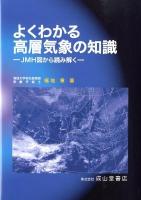 よくわかる高層気象の知識 : JMH図から読み解く