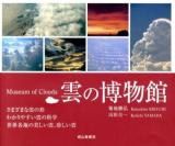 雲の博物館 = Museum of Clouds : さまざまな雲の形 : わかりやすい雲の科学 : 世界各地の美しい雲、珍しい雲