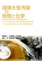 越境大気汚染の物理と化学