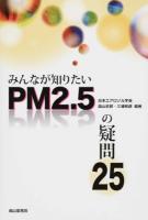 みんなが知りたいPM2.5の疑問25