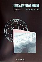 海洋物理学概論 4訂版.