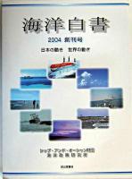 日本の動き・世界の動き : 海洋白書 2004創刊号