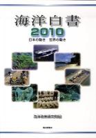 日本の動き 世界の動き : 海洋白書 2010