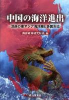 中国の海洋進出 : 混迷の東アジア海洋圏と各国対応