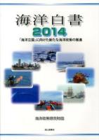 「海洋立国」に向けた新たな海洋政策の推進 : 海洋白書 2014