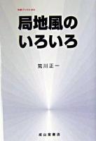 局地風のいろいろ ＜気象ブックス 4＞ 2訂版.