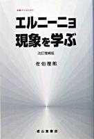 エルニーニョ現象を学ぶ ＜気象ブックス 7＞ 改訂増補版.